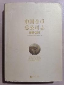 中国金币总公司志（1987——2017）
