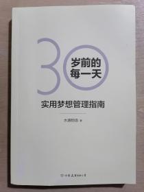 30岁前的每一天：超实用梦想管理指南（新版）