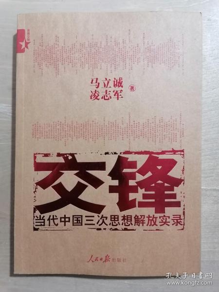 交锋：当代中国三次思想解放实录