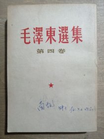毛澤東選集 （第四卷）【繁体竖排】