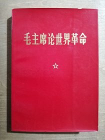 毛主席论世界革命