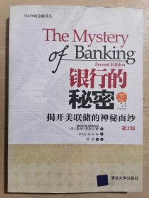 银行的秘密：揭开美联储的神秘面纱【第2版】