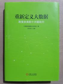 《重新定义大数据》（32开精装）九五品