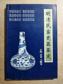 明清民窑瓷器鉴定：正统、景泰、天顺卷