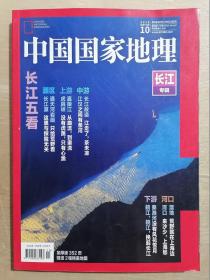 中国国家地理2019-10（长江专辑）