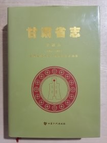 甘肃省志：金融志【1986——2007】