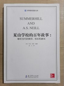 世界教育思想文库·夏山学校的百年故事：献给当代的教师、校长和家长