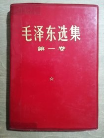 毛泽东选集（第一卷）【软精装】、