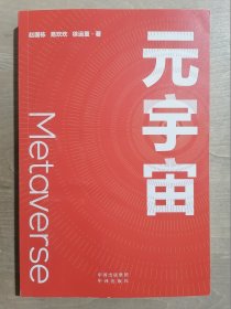 元宇宙：互联网的未来就是元宇宙(经济学家朱嘉明，金融博物馆理事长王巍作序推荐）