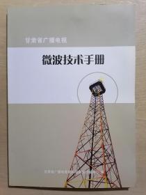 甘肃省广播电视微波技术手册