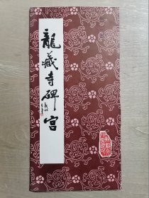 龙藏寺碑宫