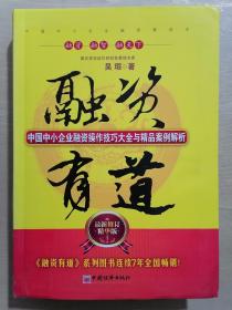 融资有道：中国中小企业融资操作技巧大全与精品案例解析（最新修订精华版）