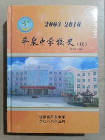 平泉中学校史（续）2003 —— 2018