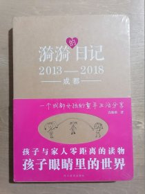 漪漪的日记 2013-2018成都