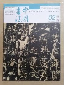 《中国书法》2022年【02期 总第394期 】