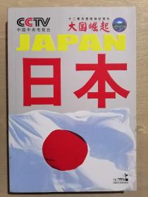 《大国崛起：日本》（16开平装 彩印图文本）九品