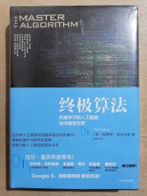 终极算法：机器学习和人工智能如何重塑世界