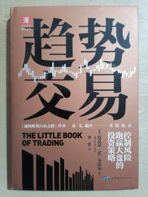 趋势交易：全球14位顶尖趋势交易奇才的获利秘诀