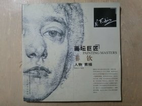 画坛巨匠：菲钦人物素描