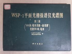 WSP-1平面光栅摄谱仪光谱图【第二套（42张活页全）】