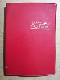 最高指示要斗s批x【日记本】