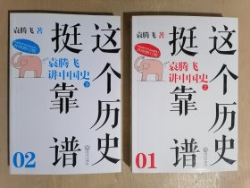 这个历史挺靠谱1、2：袁腾飞讲中国史【上下】