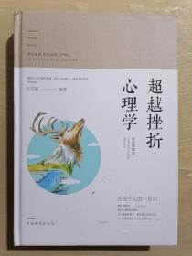 智慧品读馆：超越挫折心理学（彩色图解版）