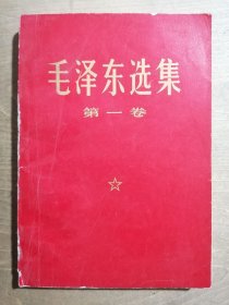 毛泽东选集 （第一卷）【红皮平装】