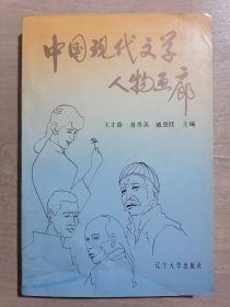 中国现代文学人物画廊