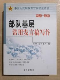 部队基层常用发言稿写作