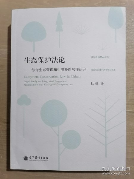 珞珈法学精品文库·生态保护法论：综合生态管理和生态补偿法律研究