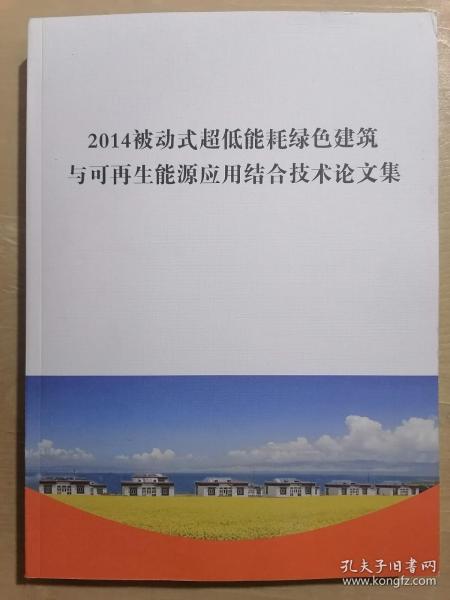 2014被动式超低能耗绿色建筑与可再生能源应用结合技术论文集