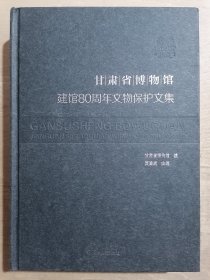 甘肃省博物馆建馆80周年文物保护文集