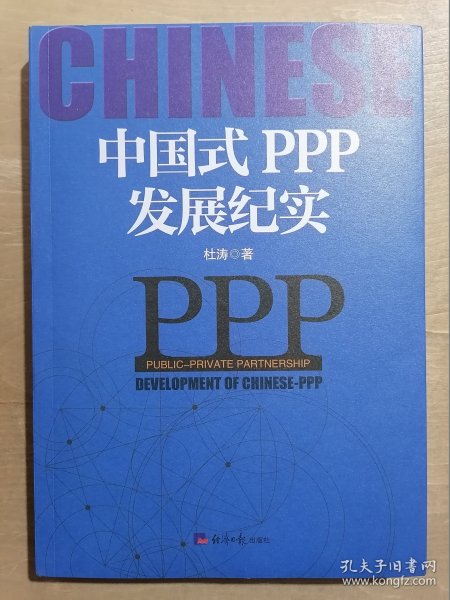 中国式PPP发展纪实