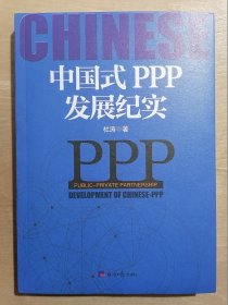 中国式PPP发展纪实