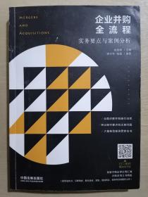 企业并购全流程：实务要点与案例分析