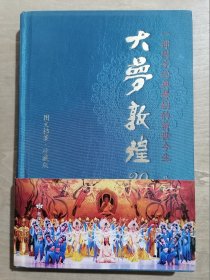 一部国家经典舞剧的前世今生：《大梦敦煌》20年