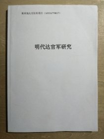 明代达官军研究