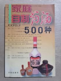 家庭自制药酒500种