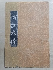 仿魏大楷 【拓本】