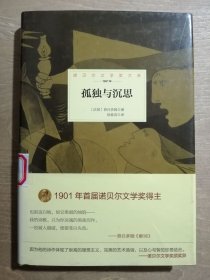 诺贝尔文学奖大系：孤独与沉思