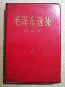 毛泽东选集（第四卷）【软精装】
