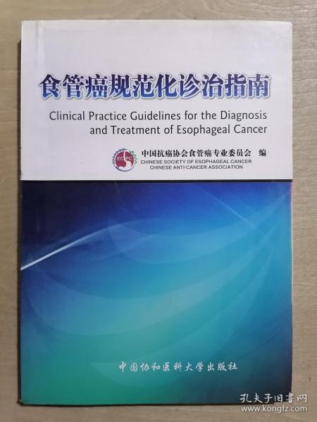 食管癌规范化诊治指南
