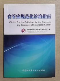 食管癌规范化诊治指南