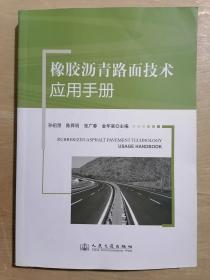 橡胶沥青技术应用手册