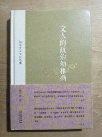 杨学武杂文自选集：文人的政治幼稚病