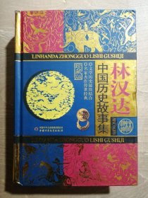 林汉达中国历史故事集