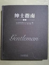 《绅士指南》（16开精装 铜版彩印）九品