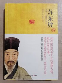 苏东坡传