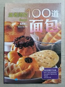 孟老师的100道面包【附盘】